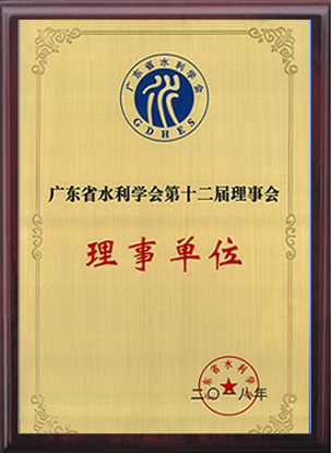 廣東省水利學(xué)會(huì)理事單位