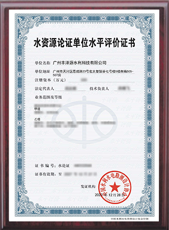 水資源論證資質(zhì)證書
