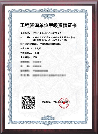工程咨詢單位甲級(jí)資信證書