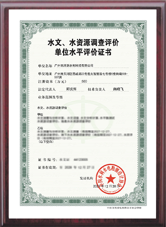 水文水資源調(diào)查評(píng)價(jià)證書
