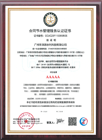 合同節(jié)水管理服務(wù)認(rèn)證證書